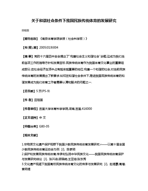 关于和谐社会条件下我国民族传统体育的发展研究