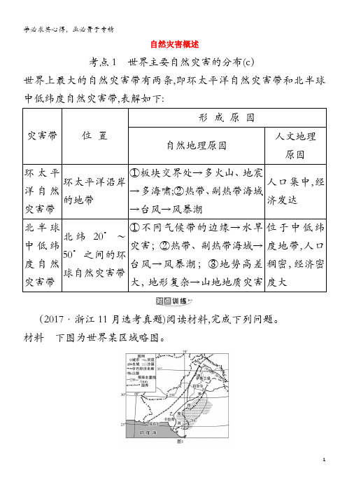 浙江专用2021版高考地理一轮复习自然灾害与防治1自然灾害概述练习含解析湘教版