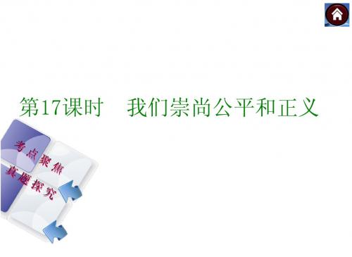 (聚焦中考)2014中考政治复习课件： 我们崇尚公平和正义新人教版