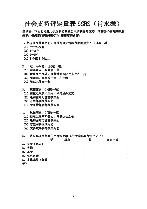 社会支持评定量表SSRS