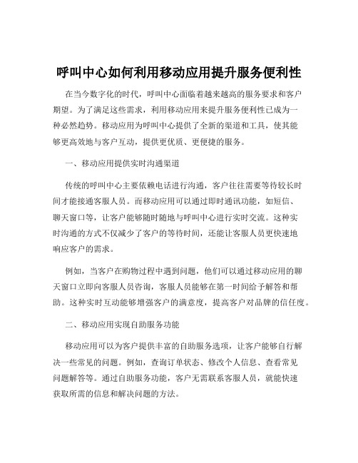 呼叫中心如何利用移动应用提升服务便利性