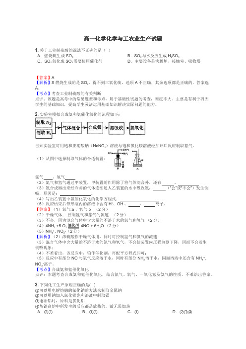 高一化学化学与工农业生产试题
