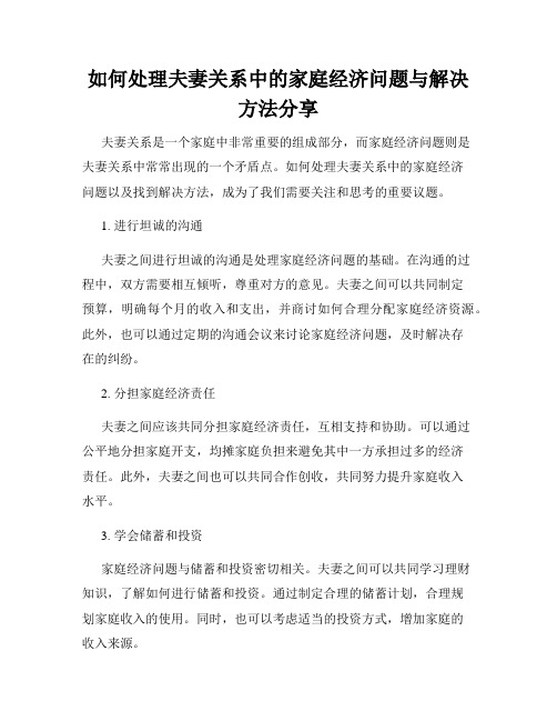 如何处理夫妻关系中的家庭经济问题与解决方法分享