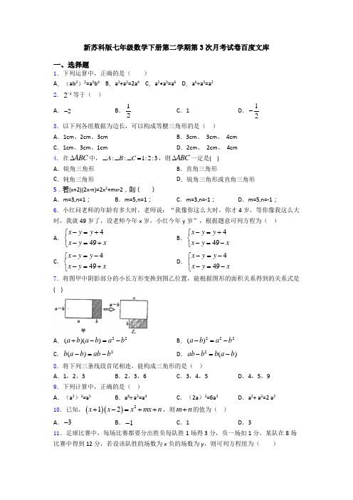 新苏科版七年级数学下册第二学期第3次月考试卷百度文库