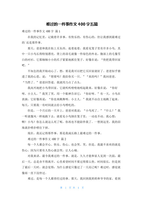 难过的一件事作文400字五篇