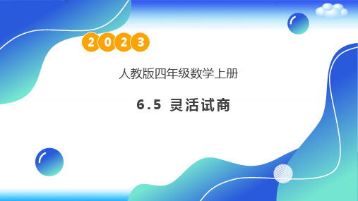 人教版数学四年级上册-6  5 灵活试商-例5  31张幻灯片