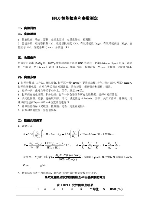 仪器分析实验 HPLC性能检查和参数测定