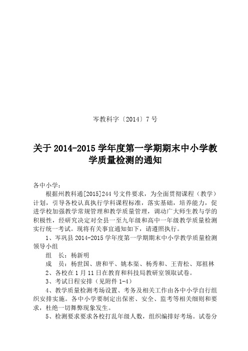 岑教科字(2014) 7号关于2014-2015学年度第一学期期末中小学教学质量检测的通知