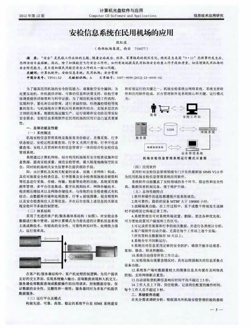 安检信息系统在民用机场的应用