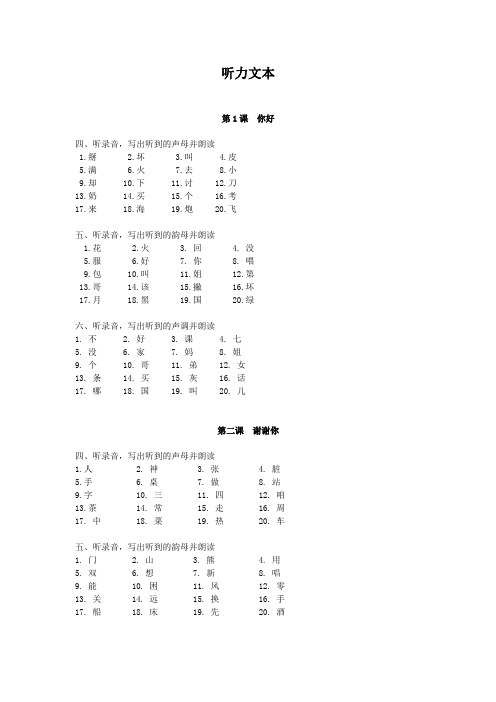 (完整版)《HSK标准教程练习册1》听力文本及参考答案