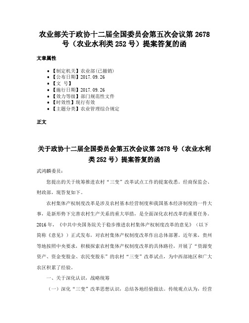 农业部关于政协十二届全国委员会第五次会议第2678号（农业水利类252号）提案答复的函