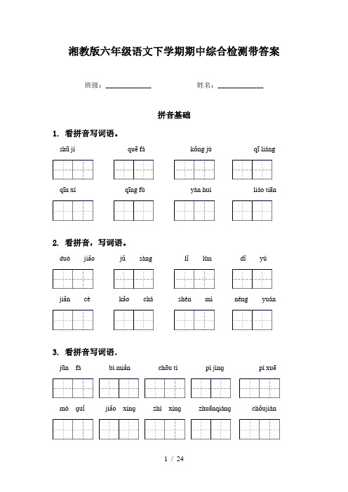 湘教版六年级语文下学期期中综合检测带答案