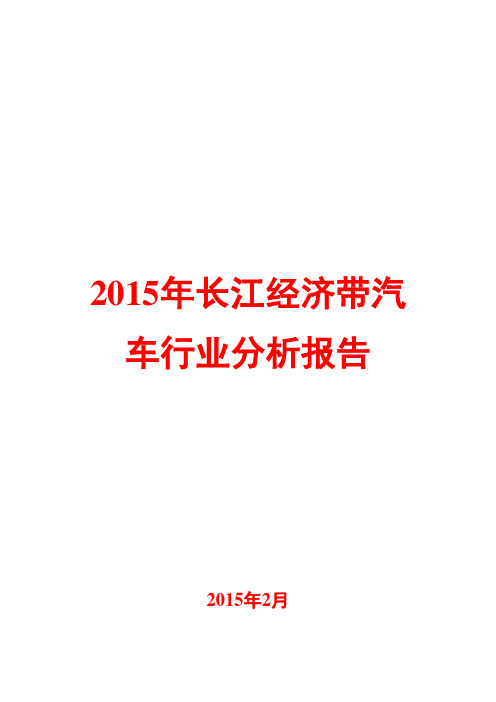 2015年长江经济带汽车行业分析报告