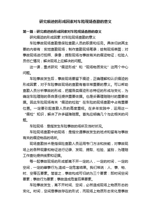 研究痕迹的形成因素对车险现场查勘的意义