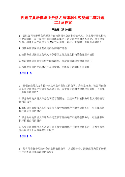 押题宝典法律职业资格之法律职业客观题二练习题(二)及答案