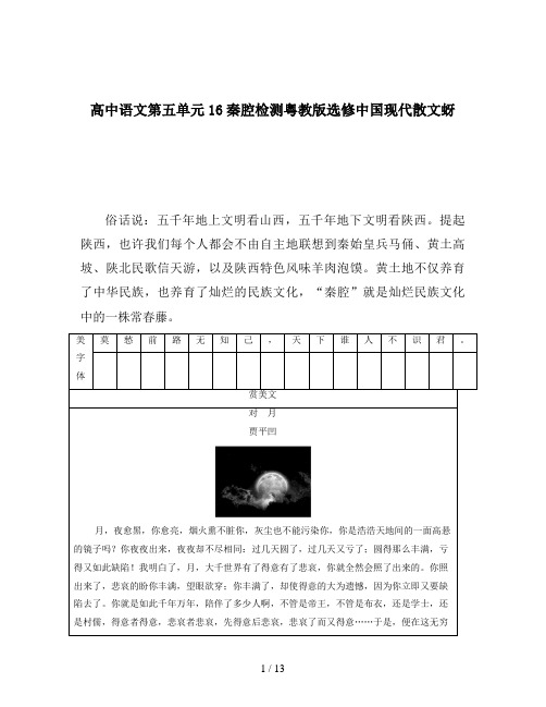 高中语文第五单元16秦腔检测粤教版选修中国现代散文蚜