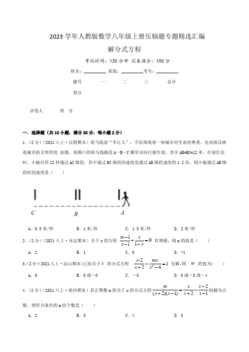 2023学年人教版数学八年级上册压轴题专题精选汇编(解分式方程)原卷版