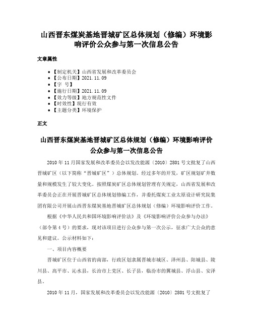 山西晋东煤炭基地晋城矿区总体规划（修编）环境影响评价公众参与第一次信息公告