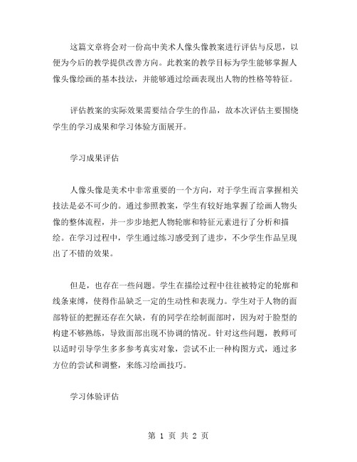 高中美术人像头像教案的教师评估与反思