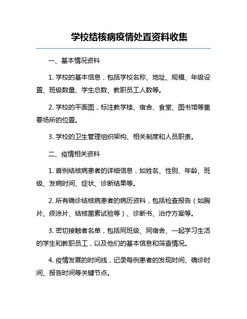 学校结核病疫情处置资料收集