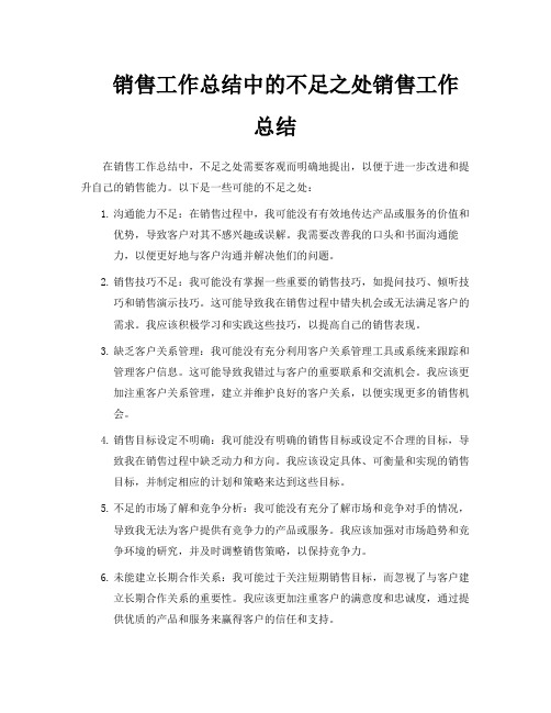 销售工作总结中的不足之处销售工作总结