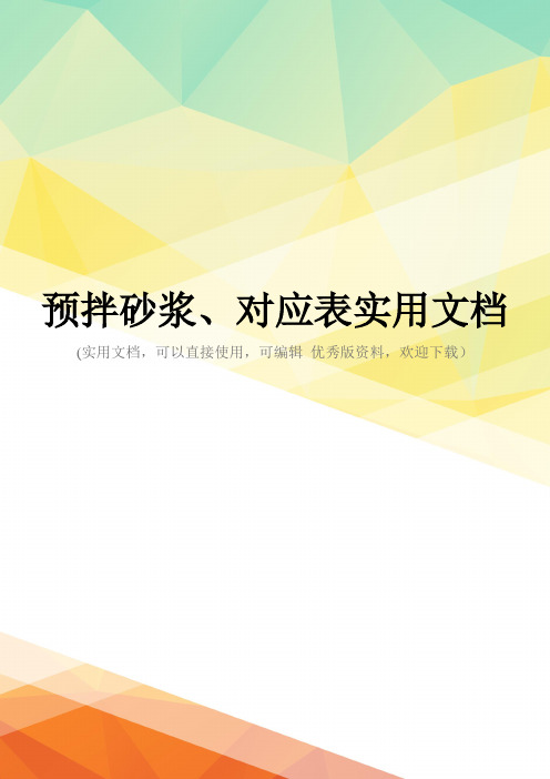 预拌砂浆、对应表实用文档