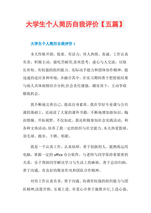 大学生个人简历自我评价【五篇】
