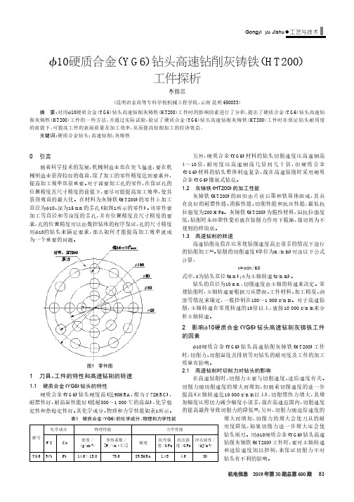 φ10硬质合金(YG6)钻头高速钻削灰铸铁(HT200)