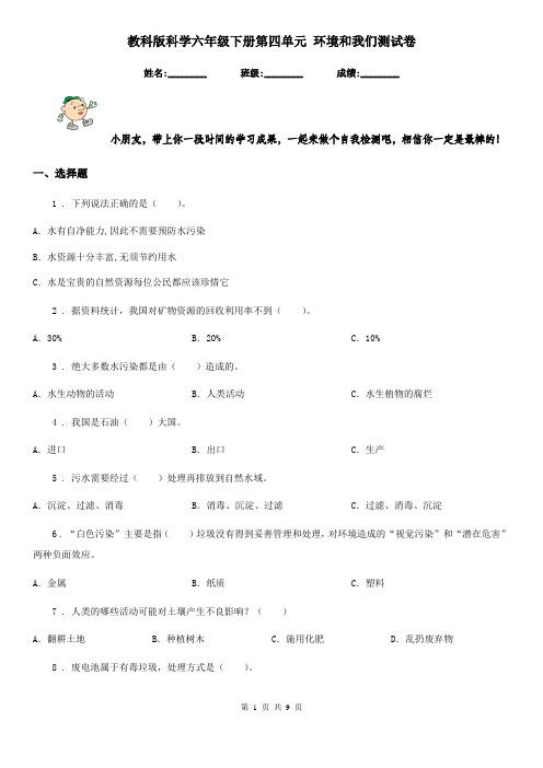 教科版科学六年级下册第四单元 环境和我们测试卷