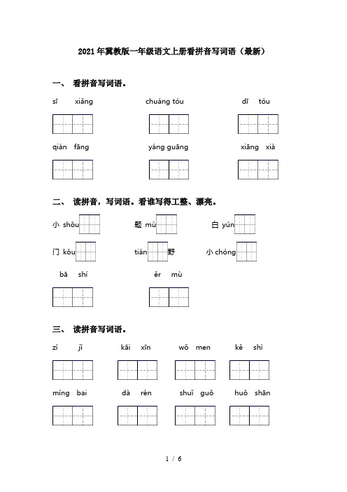 2021年冀教版一年级语文上册看拼音写词语(最新)