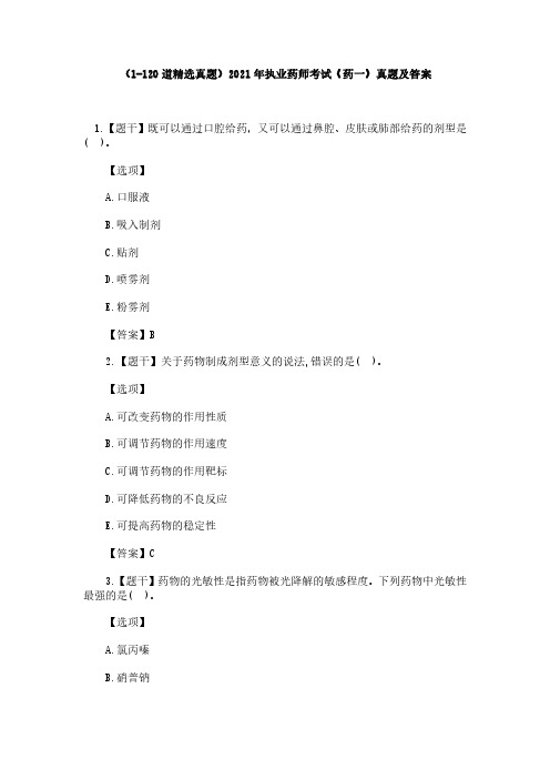 (1-120道精选真题)2021年执业药师考试《药一》真题及答案