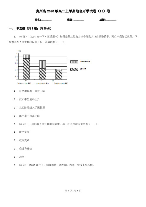 贵州省2020版高二上学期地理开学试卷(II)卷