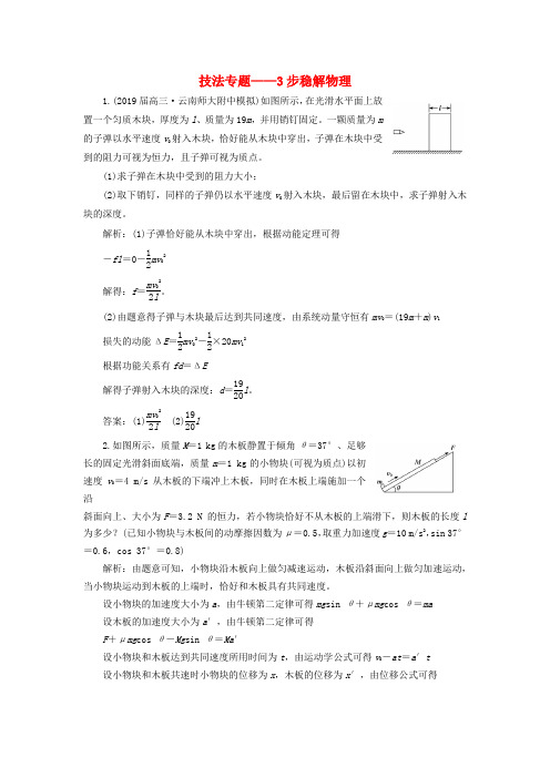 高考物理二轮复习专题检测二十四技法专题__3步稳解物理计算题含解析201904113142.doc