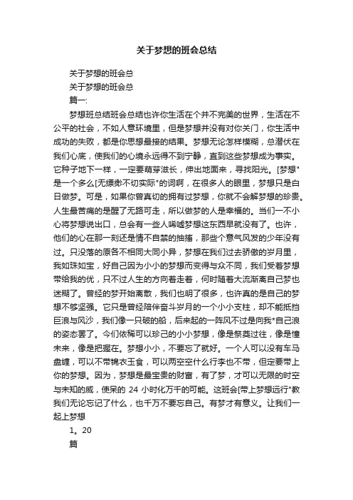 关于梦想的班会总结