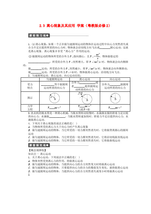 高中物理 2.3 离心现象及其应用学案 粤教版必修2