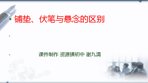 铺垫、伏笔与悬念的区别ppt课件