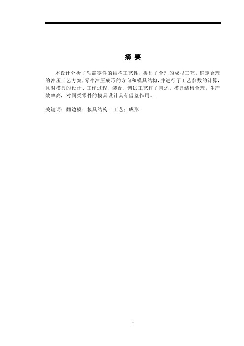 模具毕业设计110轴盖复合模的设计与制造设计说明书