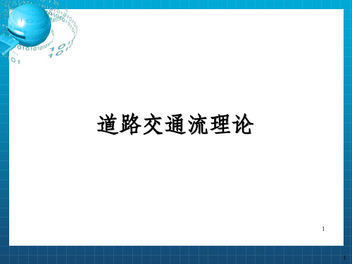 交通工程 道路通行能力 第二章 双车道公路通行能力