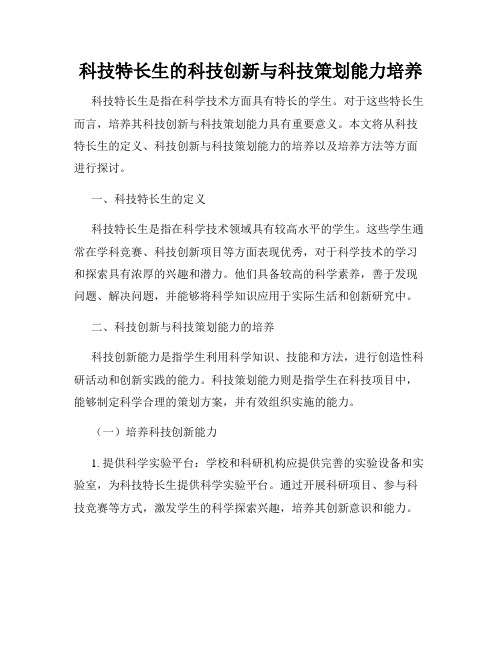 科技特长生的科技创新与科技策划能力培养