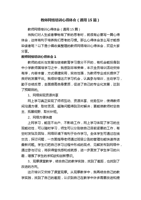 教师网络培训心得体会（通用15篇）