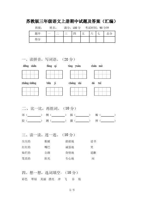 苏教版三年级语文上册期中试题及答案(汇编)