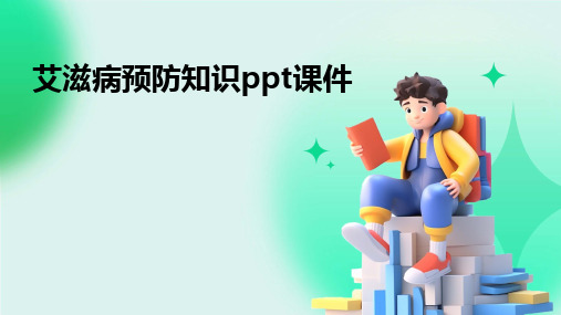 艾滋病预防知识ppt课件