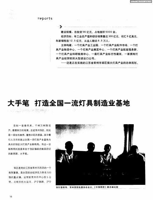 新思路规划邹区大灯具产业整体格局 大手笔打造全国一流灯具制造业基地