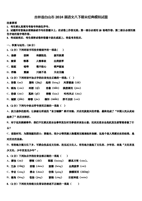 吉林省白山市2024届语文八下期末经典模拟试题含解析