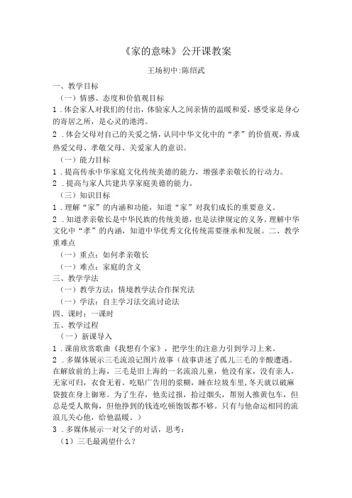 教科版道德与法治七年级上册第七课情亲之爱第一节《家的意味》公开课教案