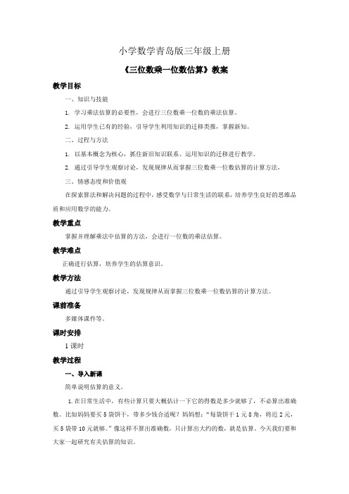 小学数学青岛版三年级上册《三位数乘一位数的估算》教案