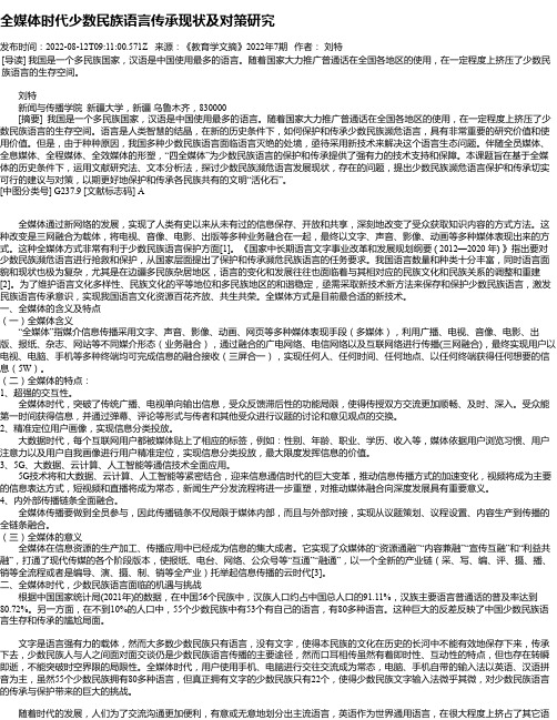 全媒体时代少数民族语言传承现状及对策研究