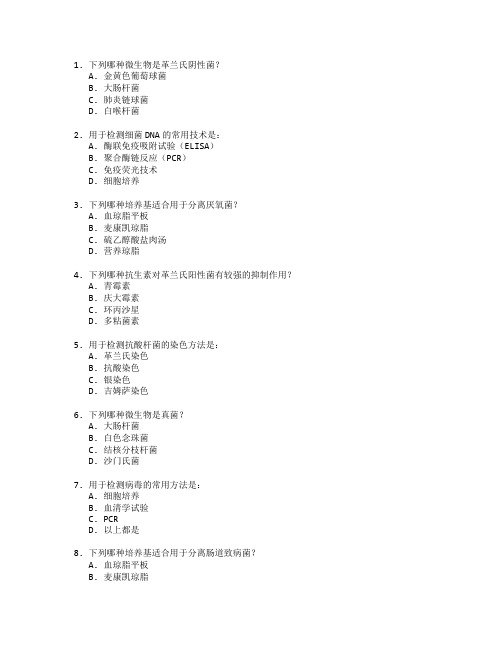 医学检验技术证书微生物检验考试 选择题 50题