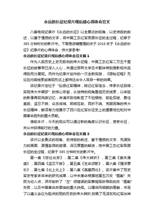 永远的长征纪录片观后感心得体会范文