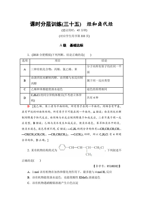 2019高三化学鲁科版一轮课时分层训练：35 烃和卤代烃 含解析